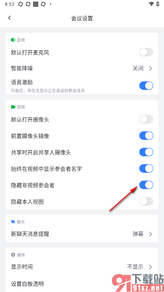 网易会议app设置隐藏非视频参会者的方法