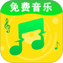 全民免费歌曲播放器最新版 v1.0.1
