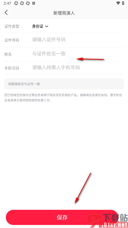 摩天轮票务APP新增观演人信息的方法