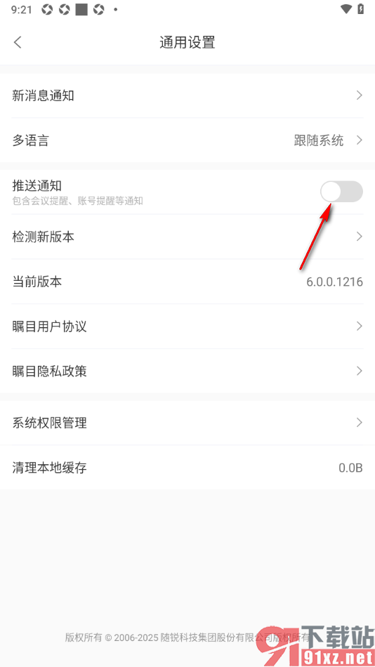 瞩目视频会议APP设置关闭推送通知功能的方法