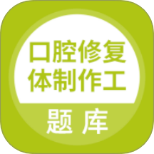 口腔修复体制作工手机版 v5.0.8