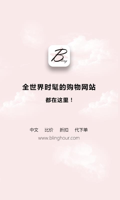 闪亮时刻海淘官网版v3.0.9截图1