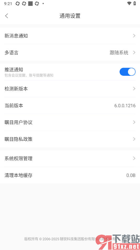 瞩目视频会议APP设置关闭推送通知功能的方法