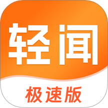轻闻极速版手机版 v1.2.4