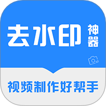 去水印神器免费版 v3.3.8