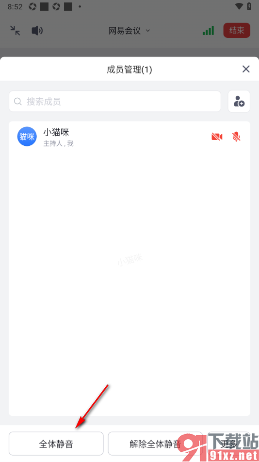 网易会议app会议时启用全体静音的方法