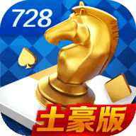 728版本豪华版