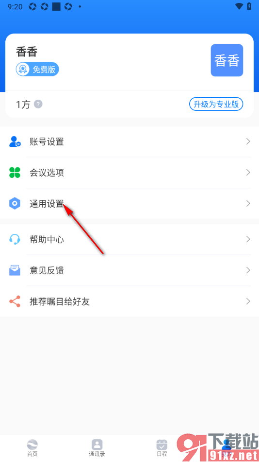 瞩目视频会议APP设置开会时禁用新消息通知功能的方法