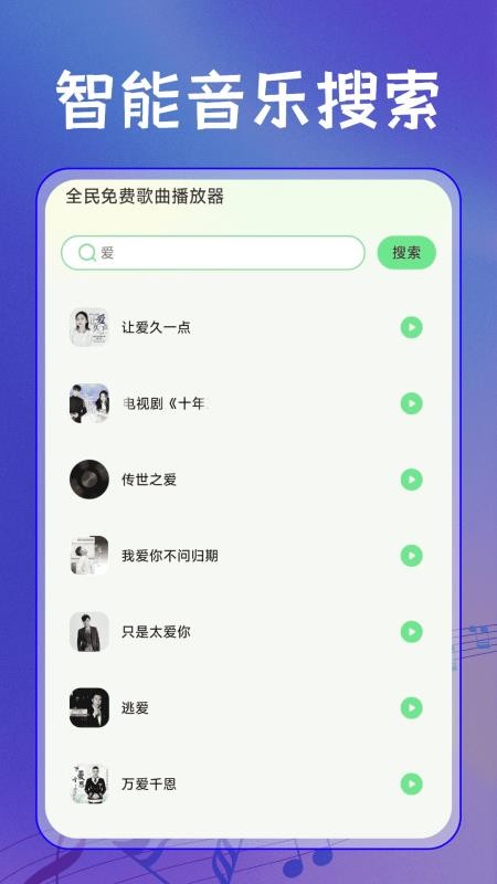 全民免费歌曲播放器最新版v1.0.1截图3