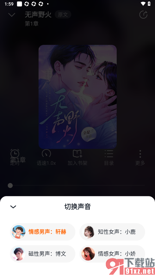 点众小说APP设置听书时切换语音声音的方法