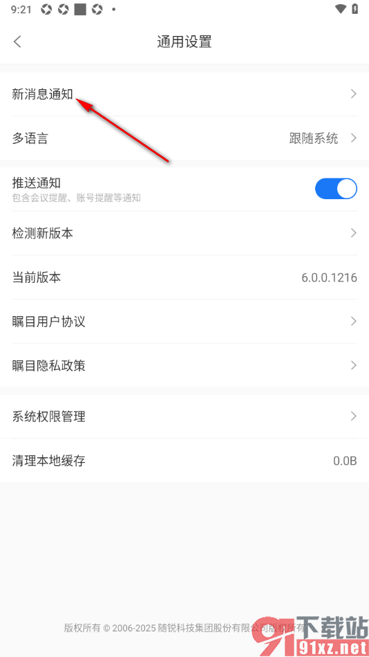 瞩目视频会议APP设置开会时禁用新消息通知功能的方法