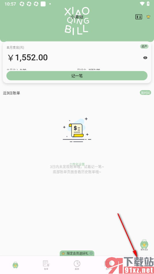 小青账APP设置清空记账提醒的方法