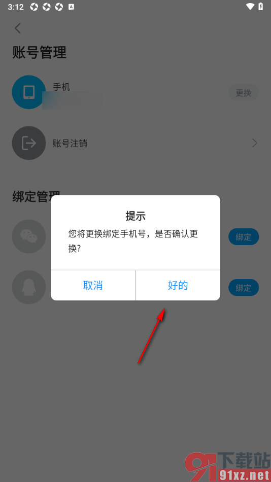 人人视频app换绑手机号码的方法