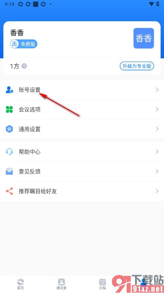 瞩目视频会议app完成邮箱账号绑定的方法