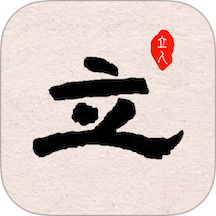 立人书法最新版 v1.5
