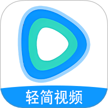 轻简视频最新版本 v1.7