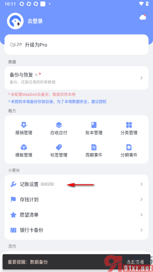 一羽记账APP设置主页显示预算金额的方法