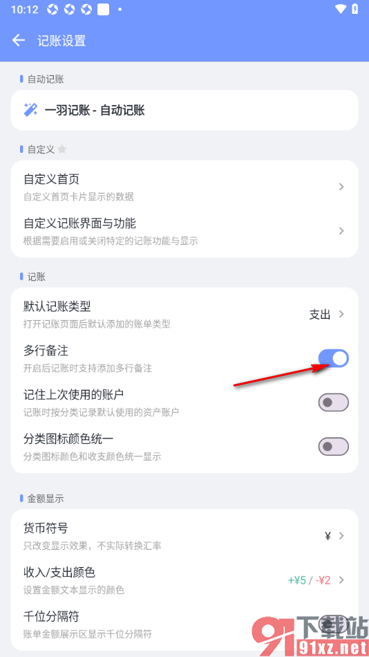 一羽记账APP设置记账时支持添加多行备注的方法