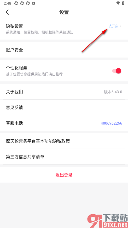 摩天轮票务APP设置启用系统通知功能的方法