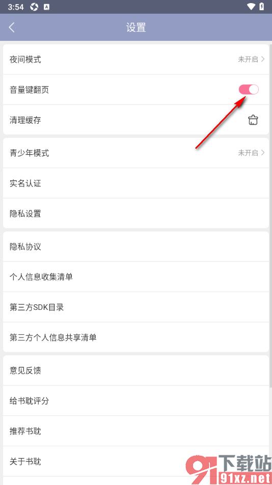 书耽APP设置禁止音量键翻页的方法