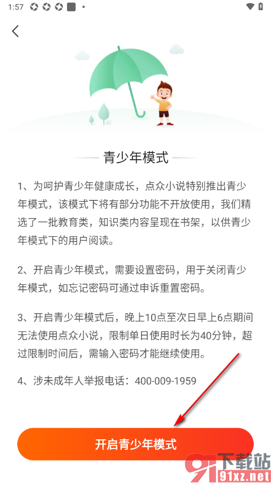 点众小说APP设置启用青少年模式的方法