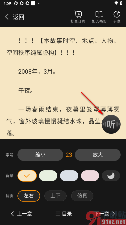 点众小说APP设置关闭书末自动播放下一本小说的方法