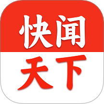 快闻天下手机版 v2.0.3