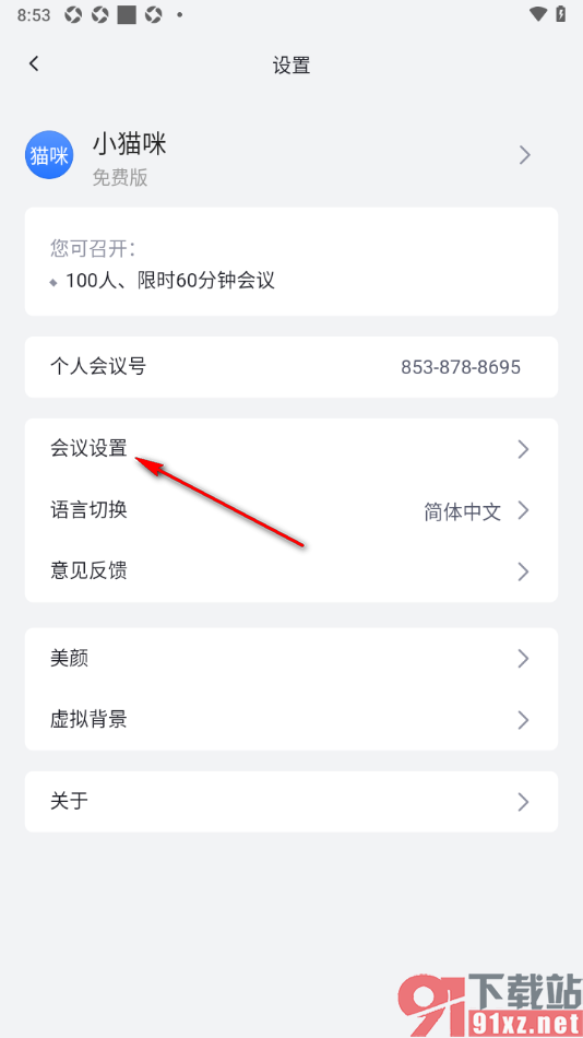 网易会议app设置隐藏非视频参会者的方法
