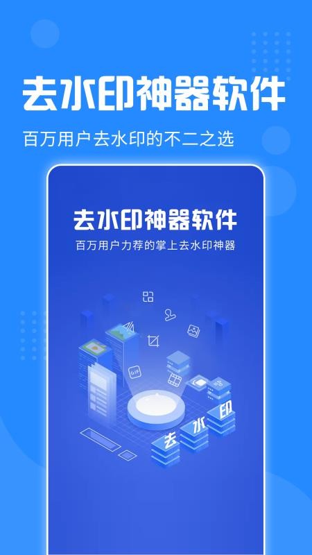 去水印神器免费版v3.3.8截图1