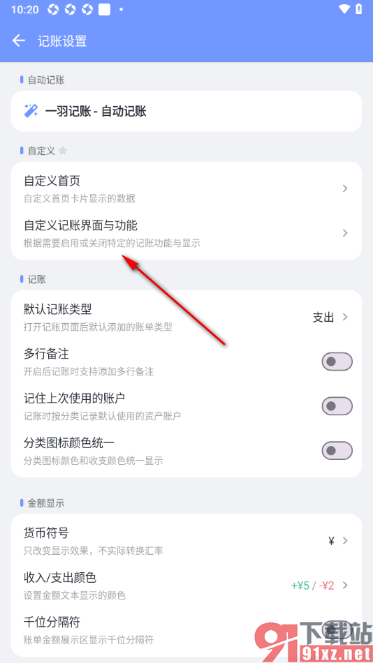 一羽记账APP设置主页显示预算金额的方法