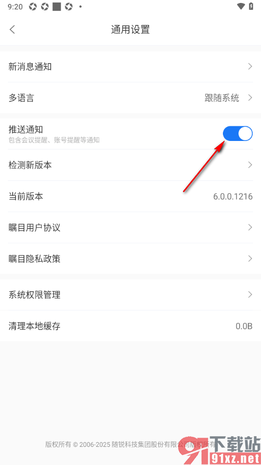 瞩目视频会议APP设置关闭推送通知功能的方法