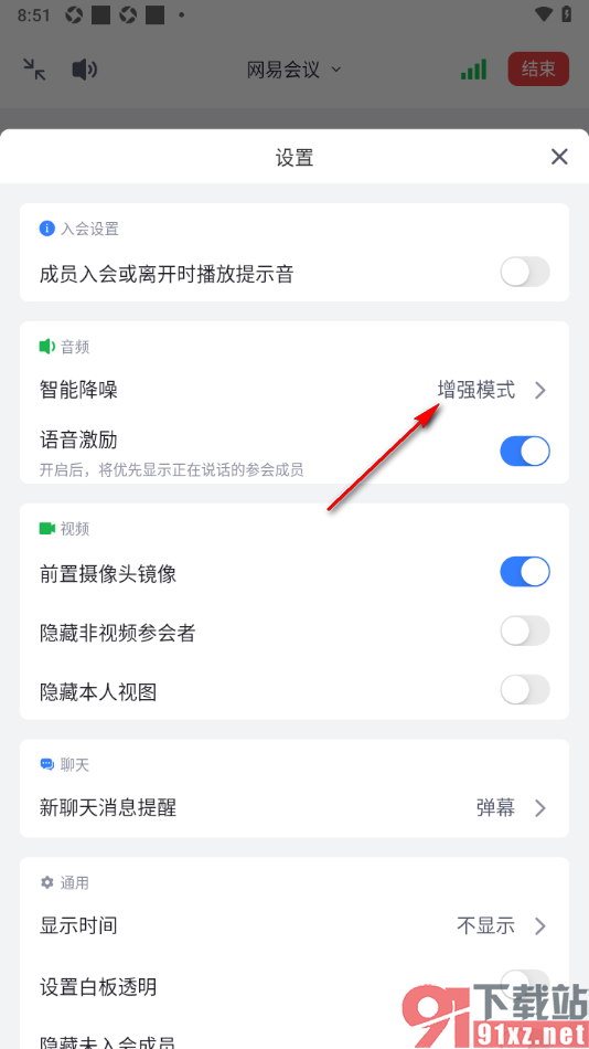 网易会议app设置启用智能降噪功能的方法