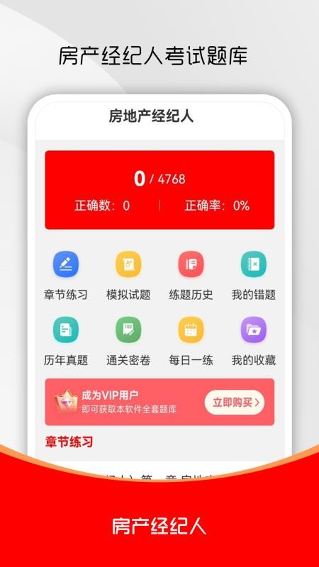 房地产经纪人刷题库手机版v1.0.0截图1