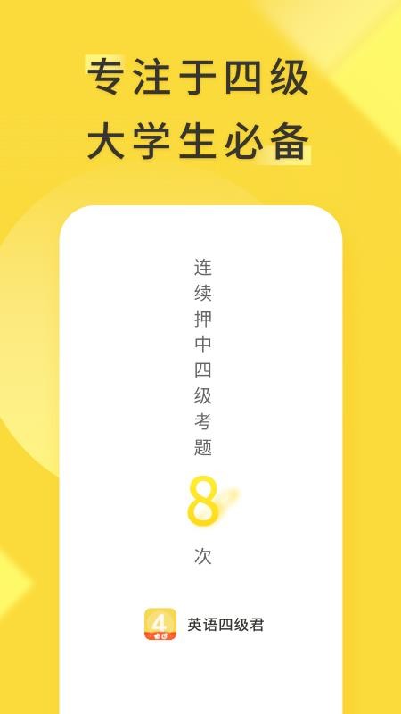英语四级君免费版v6.5.8.1截图1