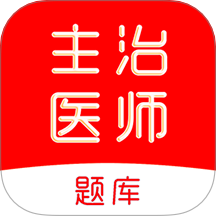 主治医师刷题库手机版 v1.0.0