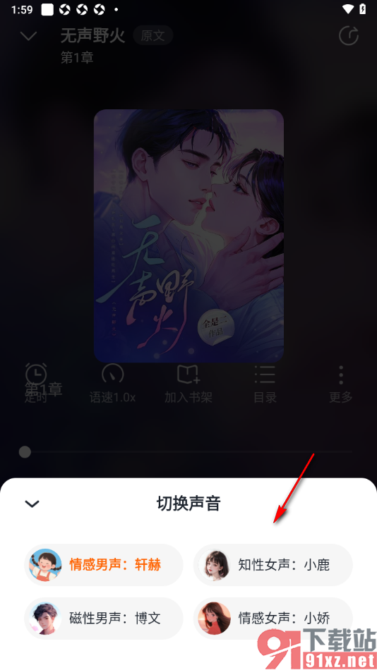 点众小说APP设置听书时切换语音声音的方法