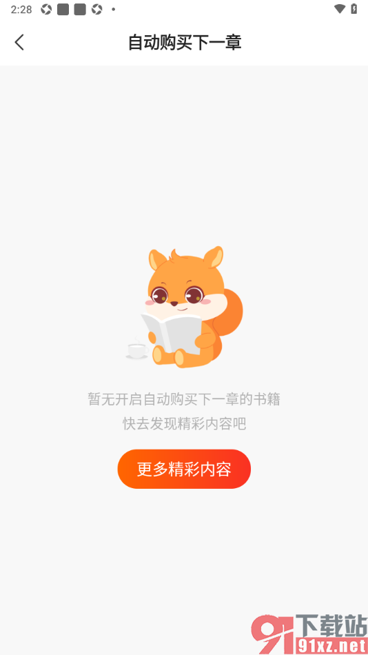 点众小说APP查看自动购买下一章内容的方法
