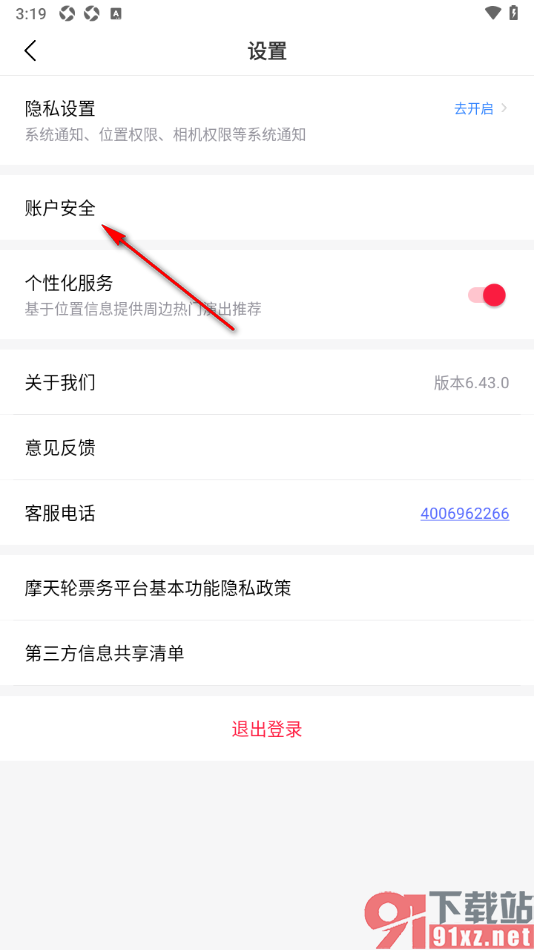 摩天轮票务APP注销软件账号数据的方法