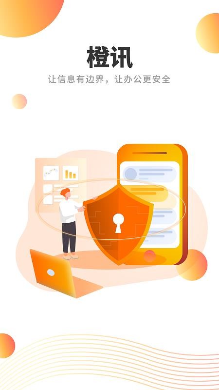 橙讯官网版v5.1.1截图1