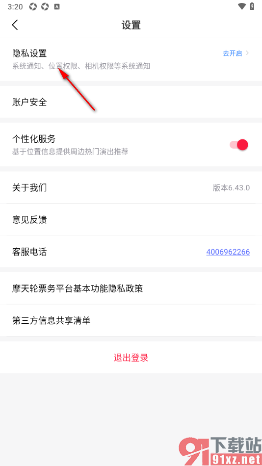 摩天轮票务APP设置允许启用个性化服务功能的方法