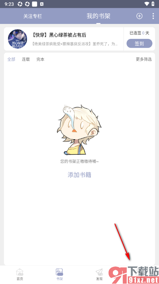 书耽APP设置界面主题为夜间模式显示的方法