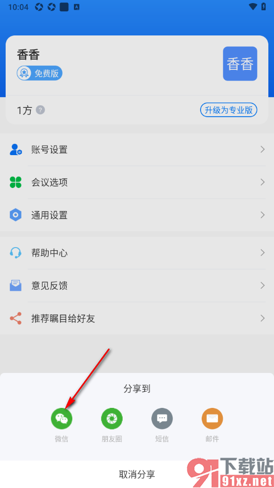 瞩目app分享给微信好友使用的方法