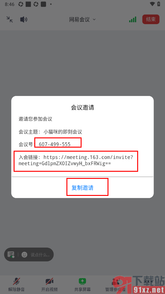 网易会议app进行会议成员邀请的方法