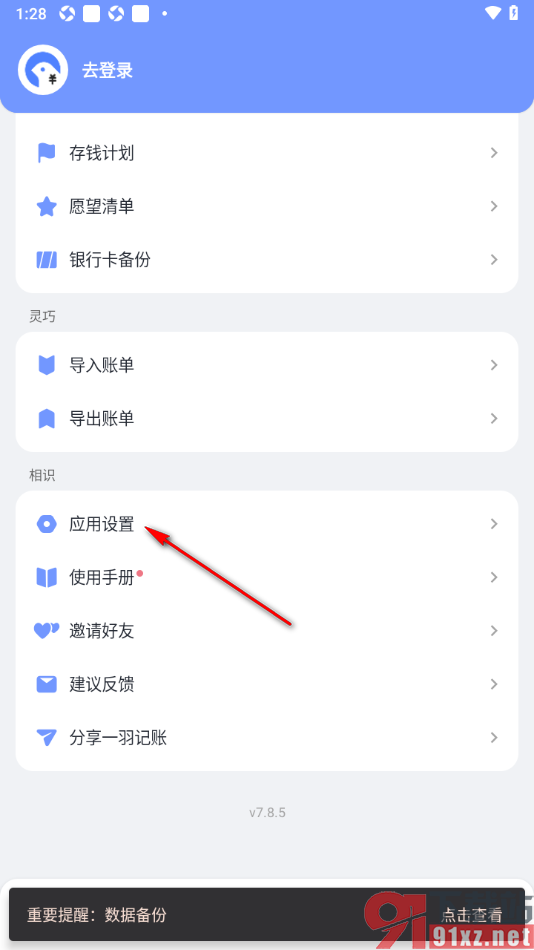 一羽记账APP更改界面语言为English的方法