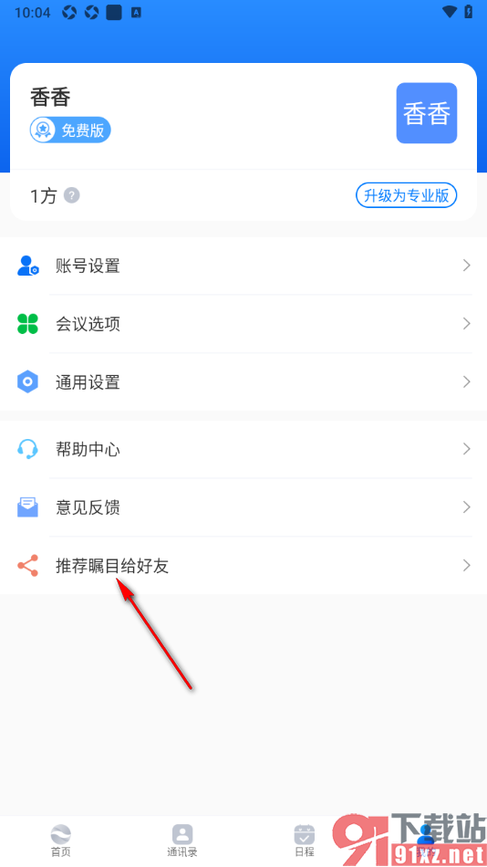 瞩目app分享给微信好友使用的方法