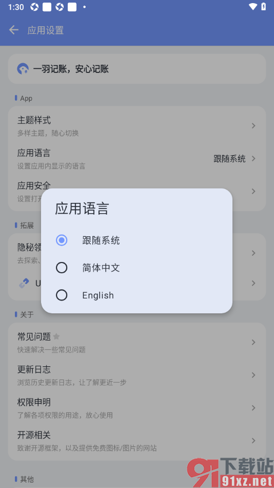 一羽记账APP更改界面语言为English的方法