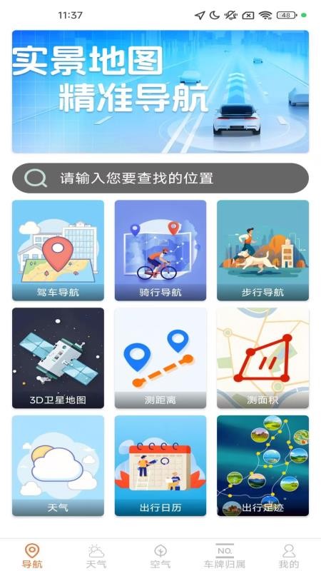 高能实时导航手机版v1.5.3.4截图1