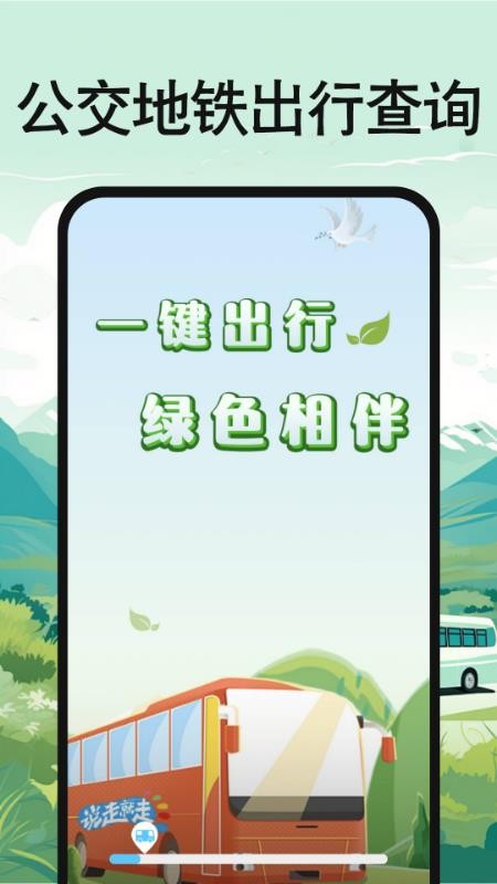 公交地铁出行查询手机版v1.0.1截图1