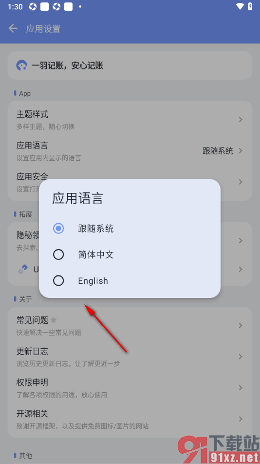 一羽记账APP更改界面语言为English的方法