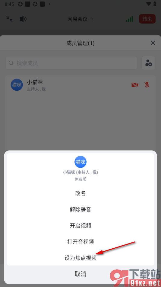 网易会议app设置焦点视频的方法